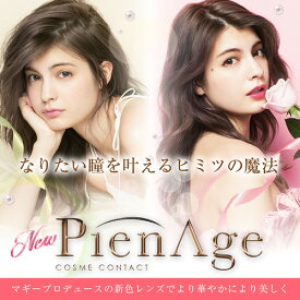 楽天市場 カラコン Pien Ageの通販 楽天市場 カラコン Pien Ageの通販