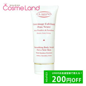 500円OFFクーポン配布中★29日23:59まで！クラランス CLARINS スムージング ボディ スクラブ 200mL ボディオイル ボディクリーム 母の日 tp10