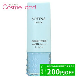 500円OFFクーポン配布中★19日23:59まで！花王 ソフィーナ SOFINA ボーテ 高保湿UV乳液 SPF50+ PA++++ しっとり 30g 乳液 ミルク 母の日