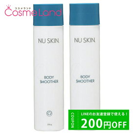 500円OFFクーポン配布中★19日23:59まで！【セット】 ニュースキン NU SKIN ボディ スムーザー 250mL 2個セット ボディローション ミルク 母の日