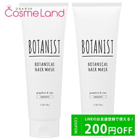 500円OFFクーポン配布中★29日23:59まで！【セット】 ボタニスト BOTANIST ボタニカル ヘアマスク スムース 145g 2個セット ヘアマスク