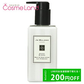 500円OFFクーポン配布中★9日23:59まで！ジョー マローン ロンドン Jo MALONE LONDON オレンジブロッサム ボディ&ハンドローション 250mL ボディローション ミルク 父の日