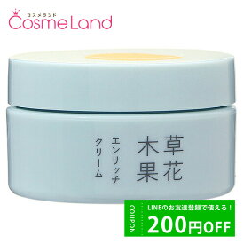 【正規品】草花木果 エンリッチクリーム 50g フェイスクリーム 母の日 ip20