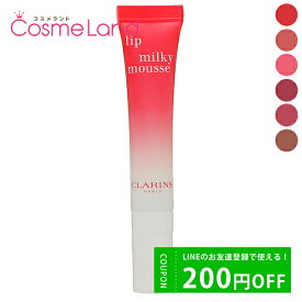 500円OFFクーポン配布中★29日23:59まで！クラランス CLARINS ミルキー ムース リップ 10mL 口紅 リップスティック 母の日