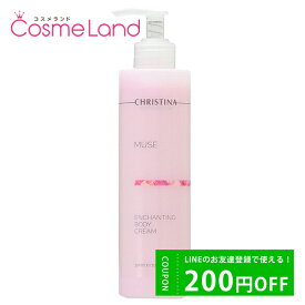 LINE友だち追加で200円OFFクーポン配布！クリスティーナ CHRISTINA ミューズ エンチャンティング ボディ クリーム 300mL スリミングジェル クリーム 母の日