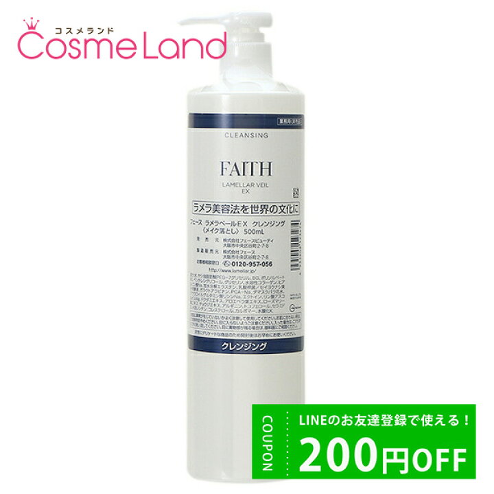 楽天市場】フェース FAITH ラメラベールEX クレンジング 500mL 業務用  