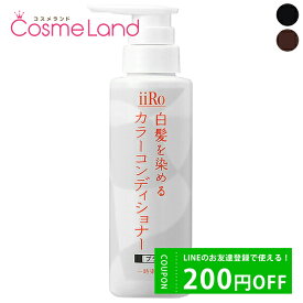 【P10倍+10%OFFクーポン！11日1:59まで】【正規品】アートネイチャー Artnature iiRo（イーロ） 白髪を染めるカラーコンディショナー 200mL リンス コンディショナー ip20 父の日