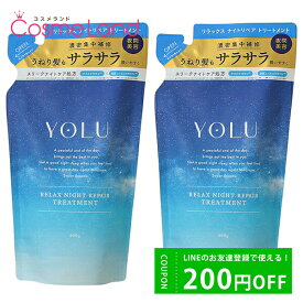 P10倍★4/25 0時～24H限定！【セット】 ヨル YOLU リラックスナイトリペア トリートメント 400g 【詰め替え用】 【ペアー＆ゼラニウムの香り】 2個セット トリートメント 【レフィル】 母の日