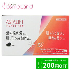 500円OFFクーポン配布中★23日23:59まで！アスタリフト ASTALIFT サプリメント ホワイトシールド 24粒(12日分) 機能性表示食品 アスタキサンチン 母の日