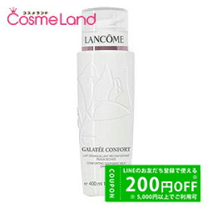 【500円OFFクーポン★29日23:59まで!】ランコム ガラテ コンフォート 400mL クレンジングミルク LANCOME 冬ギフト
