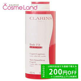 【P5倍★10日 0時～26H限定！】クラランス CLARINS ボディ フィット アクティヴ 400mL (ボディフィットアクティブ) 冬ギフト