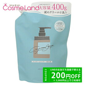 ココネ cocone クレイクリームシャンプー リペア 詰め替え 400g シャンプー 冬ギフト バレンタイン ホワイトデー お返し