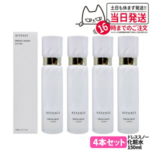 【国内正規品】Attenir アテニア ドレススノー ローション 150ml /レフィル 140ml 医薬部外品 化粧水 朝晩用 高浸透 みずみずしい うるおい