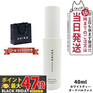 yKܕtEȂzSHIRO V zCgeB[ I[hpt@ 40ml Ȃ V  shiro  WHITE TEA EAU DE PARFUM uh Mtg v[g 2023N6j[A