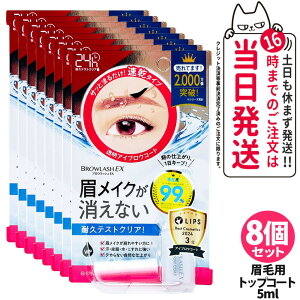 【国内正規品】ブロウラッシュ BROWLASH ブロウラッシュEX ブロウコーティングR 5ml アイブロウ 眉コート アイブロウコート眉メイク アイメイク 眉毛 化粧 BCL ビーシーエル 1/2/3/4/5/8個 送料無料