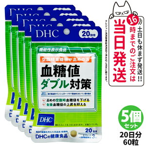 【賞味期限2028/04】ディーエイチシー DHC 血糖値ダブル対策 20日分 60粒 機能性表示食品 血糖値上昇 血糖値下げる 桑の葉サプリメント 糖質 体脂肪 健康食品 健康サプリ 美容サプリ 1/2/3/5個 送