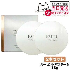 【国内正規品】FAITH フェース インシスト ラメラ ルーセントパウダー N 13g 透明感 保湿 送料無料