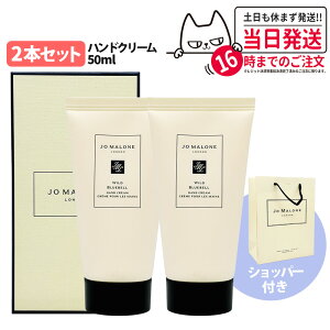 Jo Malone London �W���[ �}���[�� �����h�� ���C���h�u���[�x���n���h�N���[�� 50ml �� ���� �n���h�P�A �ێ� ���� �V���b�p�[�I�ׂ� ���K�� �� ��������