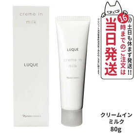 【国内正規品】NARIS ナリス化粧品 ルクエ クリームインミルク 80g [濃密 乳液] LUQUE クリーム美容液 送料無料