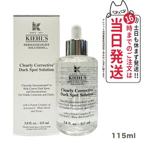KIEHL'S キールズ DS クリアリーホワイト ブライトニング エッセンス 美容液 115ml 化粧品 コスメ うるおい 潤い 透明感 セラム 限定サイズ 1/2個 送料無料