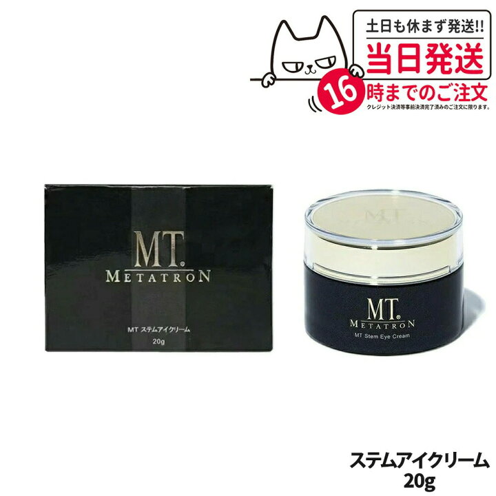 楽天市場】【国内正規品／選べる】MT メタトロン ステムアイクリーム 