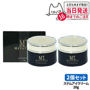 【2点セット 国内正規品】MTメタトロン ステムアイクリーム 20g MTメタトロン化粧品 目元 口元 まぶた 乾燥 潤い スキンケア 母の日 プレゼント ギフト 贈り物