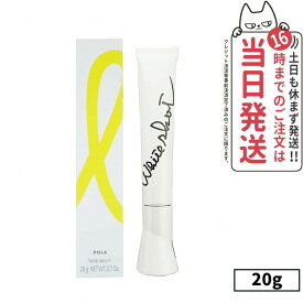【国内正規品】POLA ポーラ ホワイトショット SXS N 20g 美容液SXS / ホワイトショット SXS ブライトエクスペリエンスキット V 数量限定美容液 医薬部外品 黒ずみ 送料無料