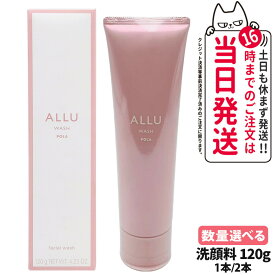 【国内正規品】POLA ポーラ アリュー ウォッシュ 120g 洗顔料 洗顔フォーム ALLU WASH フェイスウォッシュ クリーミー泡 なめらかな泡立ち すっきり洗浄 やわらかな洗い上がり ジェントルリッチ設計 低刺激性 微賦香 フローラルウッディの香り リラックス 1本/2本 送料無料