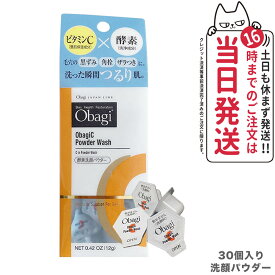 【国内正規品】Obagi オバジC 酵素洗顔パウダー / 酵素洗顔パウダーDP 0.4g×30個 / 0.4g×33個 増量タイプ ロート製薬 毛穴ケア 洗顔料 個包装 ビタミンC 酵素 洗顔 角栓 黒ずみ ザラつき 1/2/3箱 送料無料