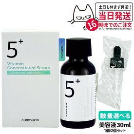 【数量選べる 国内当日発送】NUMBUZIN ナンバーズイン 5番 白玉グルタチオンC美容液 30ml 韓国コスメ スキンケア 話題 大人気 プレゼン送料無料