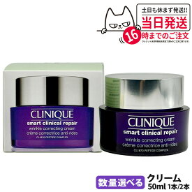 【選べる 国内当日発送】CLINIQUE クリニーク スマート リペア クリーム 50ml スキンケア エイジングケア フェイスクリーム 乾燥肌 脂性肌 化粧品 1本/2本 送料無料