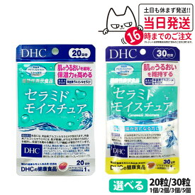 【賞味期限2028/05】DHC セラミド モイスチュア 20日分 20粒 / 30日分 30粒 全身保湿 サプリメント 健康食品 健康サプリ 美容サプリ 栄養補助食品 機能性表示食品 ディーエイチシー 1/2/3/5個 送料無料