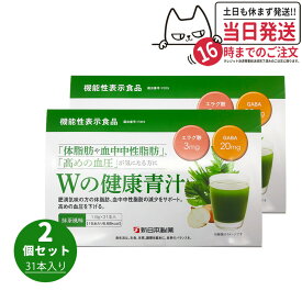 【賞味期限2027年以降・2個セット】新日本製薬 Wの健康青汁 / Wの健康青汁プラス 抹茶風味 31本入り 機能性表示食品 GABA エラグ酸 青汁 国産 粉末 体脂肪 内臓脂肪 血圧 健康維持 生活改善ケア 生活習慣サポート 乳酸菌 送料無料