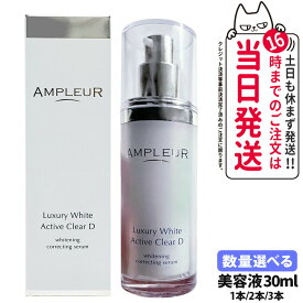 【国内正規品】AMPLEUR アンプルール ラグジュアリーホワイト 薬用アクティブクリアD 30mL 薬用 美白 美容液 濃密ジェル スキンケア 乳液 乾燥 保湿 シミ 医薬部外品 1/2/3本 送料無料