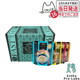 【選べる】エステプロラボ ファストプロ グルテンフリー パスタセット(プレミアムボックス入り) 8食分 1箱/2箱/3箱/4箱 エステプロラボ ファスティング Esthe Pro Labo ダイエット 酵素栄養学 プチ断食 酵素栄養学 置き換え 国内正規品 送料無料