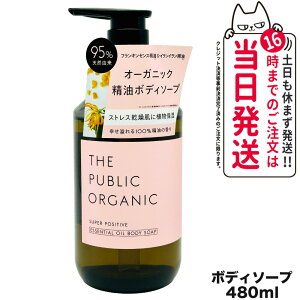 【国内正規品】 ザ パブリックオーガニック THE PUBLIC ORGANIC スーパーポジティブDM ボディソープ 本体 480ml 保湿 しっとり 潤い 洗浄 泡立ち 送料無料