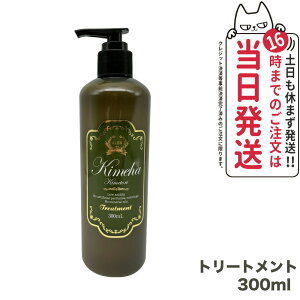 【国内正規品】ALEN アレン Kimeha キメハ きめしゃん ノンシリコン トリートメント 300ml ヘアケア サロン専売品 弱酸性 ノンシリコン 送料無料