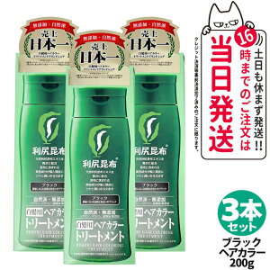【3個セット】利尻ヘアカラートリートメント(ブラック)200g 無添加 白髪用 白髪染め 男女兼用 ぬれた髪も乾いた髪も使える 用 利尻昆布エキス 髪を傷めない 利尻昆布 白髪染め ヘアカ