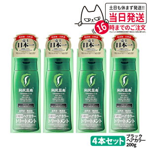 【4個セット】利尻ヘアカラートリートメント(ブラック)200g 無添加 白髪用 白髪染め 男女兼用 ぬれた髪も乾いた髪も使える 用 利尻昆布エキス 髪を傷めない 利尻昆布 白髪染め ヘアカ