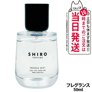 【国内正規品・箱なし】SHIRO シロ FREESIA MIST オードパルファン 50ml 香水 フレグランス フリージア ミスト 箱なし 送料無料