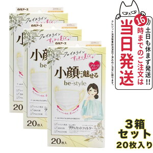 【3個セット】白元アース ビースタイル プリーツタイプ 小顔に魅せる ふつうサイズ 【プレミアムホワイト 20枚入】 女性用マスク 送料無料