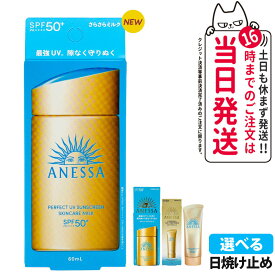 資生堂 アネッサ パーフェクトUV 全8種 スキンケアミルクNA / スキンケアミルクNA セットb / スキンケアジェルNA / スキンケアジェルNA セットb / ブライトニングジェル / マイルドジェル / マイルドミルクNA / デイセラム 各種選べる 送料無料