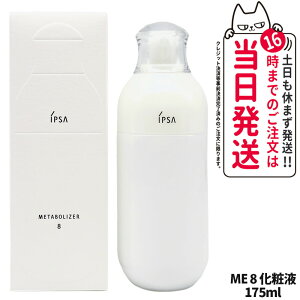 【国内正規品】IPSA イプサ ME 8 本体 175ml 化粧液 スキンケア 美肌 保湿 医薬部外品 化粧液 ハリ感 みずみずしい 透明感 送料無料