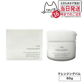 【選べる 国内正規品】LNC エルエヌシー クレンジング・バーム 80g 毛穴ケア メイク落とし 日本生物製剤 JBP クレンジング とろける プラセンタ ウマ 国産 サラブレッド 日本製