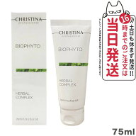 【正規品】クリスティーナ ビオフィート ハーバルコンプレックス 75mL CHRISTINA マスク 角質ケア ニキビ…
