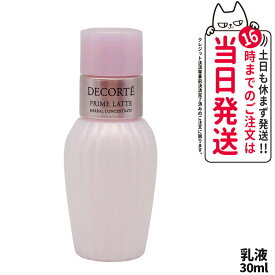 コスメデコルテ プリム ラテ ハーバル ミルク 30mL 乳液 ミニサイズ お試し トライアルサイズ ミニチュア COSME DECORTE 送料無料・箱なし