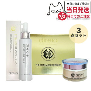 【3点セット】ディレイア ステム リペア クレンジング 150ml+ステム アンペリティ ザ クリーム 30g+ザ ステム マスク EXソーム 30ml×4枚入 Direia 洗顔料 メイク落とし フェイスクリーム フェイ