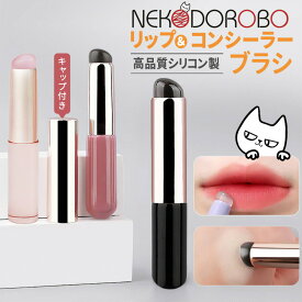 【カラー選べる】NEKODOROBO リップブラシ コンシーラーブラシ シリコンブラシ メイクブラシ ティント リップ 口紅 化粧筆 指先 塗り方 人中短縮 ボリュームアップ 整える ぼかし塗り ポンポン塗り お手入れ簡単 初心者 旅行 人気 ネコドロボウ 送料無料