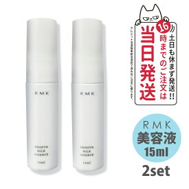 【2個セット】アールエムケー RMK スムース ミルクエッセンス 美容液 15ml スキンケア 正規品 乾燥肌対策 保湿ケア 旅行用 送料無料