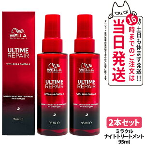 【2本セット】ULTIME アルタイム リペア ミラクルナイトトリートメント 95ml 補修 髪を補修 ヘアケア 軽い質感 WELLA ウエラ 送料無料